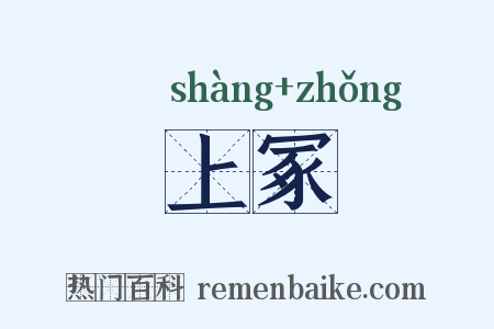 上冢是什么意思的图片